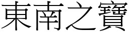 東南之寶 (宋體矢量字庫)