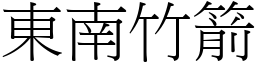 東南竹箭 (宋體矢量字庫)