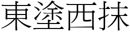 東塗西抹 (宋體矢量字庫)