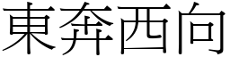 東奔西向 (宋體矢量字庫)