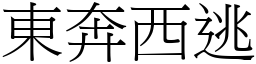 東奔西逃 (宋體矢量字庫)