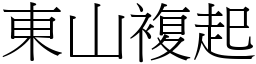 東山複起 (宋體矢量字庫)