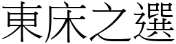 東床之選 (宋體矢量字庫)