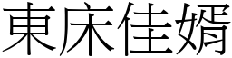 東床佳婿 (宋體矢量字庫)