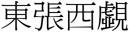 東張西覷 (宋體矢量字庫)