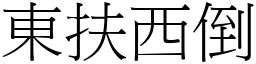 東扶西倒 (宋體矢量字庫)