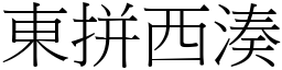 東拼西湊 (宋體矢量字庫)