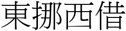 東挪西借 (宋體矢量字庫)