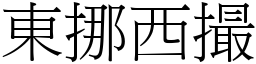 東挪西撮 (宋體矢量字庫)