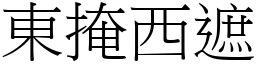 東掩西遮 (宋體矢量字庫)