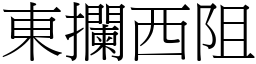 東攔西阻 (宋體矢量字庫)