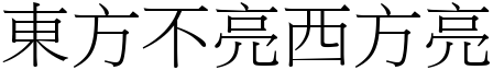 東方不亮西方亮 (宋體矢量字庫)