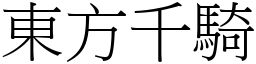 東方千騎 (宋體矢量字庫)