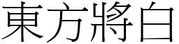 東方將白 (宋體矢量字庫)