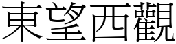 東望西觀 (宋體矢量字庫)