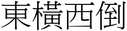 東橫西倒 (宋體矢量字庫)