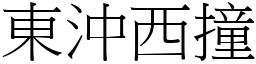 東沖西撞 (宋體矢量字庫)