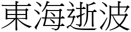 東海逝波 (宋體矢量字庫)