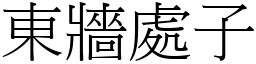 東牆處子 (宋體矢量字庫)