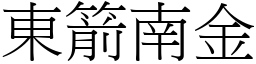 東箭南金 (宋體矢量字庫)