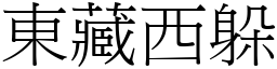 東藏西躲 (宋體矢量字庫)