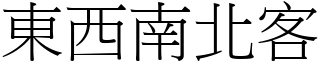 東西南北客 (宋體矢量字庫)