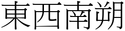 東西南朔 (宋體矢量字庫)