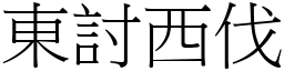 東討西伐 (宋體矢量字庫)