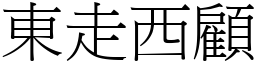 東走西顧 (宋體矢量字庫)