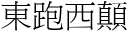 東跑西顛 (宋體矢量字庫)