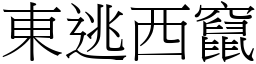 東逃西竄 (宋體矢量字庫)