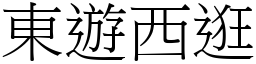 東遊西逛 (宋體矢量字庫)