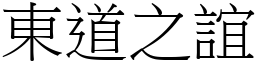 東道之誼 (宋體矢量字庫)