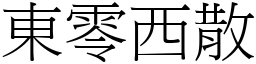 東零西散 (宋體矢量字庫)