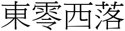 東零西落 (宋體矢量字庫)