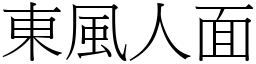 東風人面 (宋體矢量字庫)