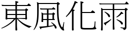 東風化雨 (宋體矢量字庫)