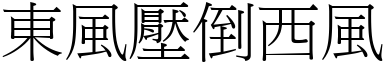 東風壓倒西風 (宋體矢量字庫)