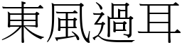 東風過耳 (宋體矢量字庫)