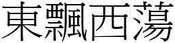 東飄西蕩 (宋體矢量字庫)