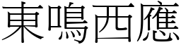 東鳴西應 (宋體矢量字庫)