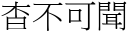 杳不可聞 (宋體矢量字庫)