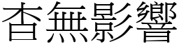 杳無影響 (宋體矢量字庫)