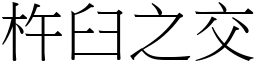 杵臼之交 (宋體矢量字庫)