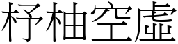 杼柚空虛 (宋體矢量字庫)