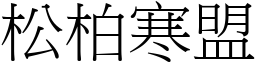 松柏寒盟 (宋體矢量字庫)