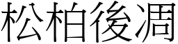 松柏後凋 (宋體矢量字庫)