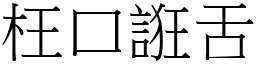 枉口誑舌 (宋體矢量字庫)