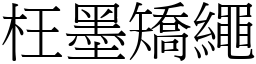 枉墨矯繩 (宋體矢量字庫)