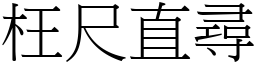 枉尺直尋 (宋體矢量字庫)